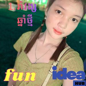 រាំវង្សឆ្នាំថ្មី