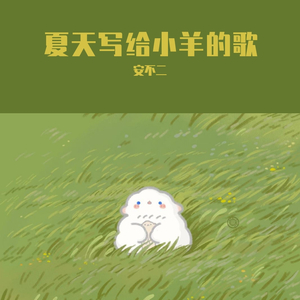 夏天写给小羊的歌