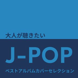 ミ・アモーレ (カバー)