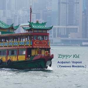 Королі (Семенко Михайль)