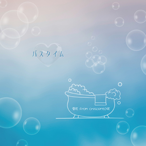 バスタイム