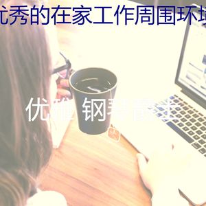 精彩在家工作环境