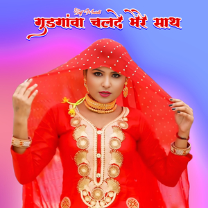 गुड़गांवा चलदे मेरे साथ