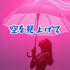 空を見上げて