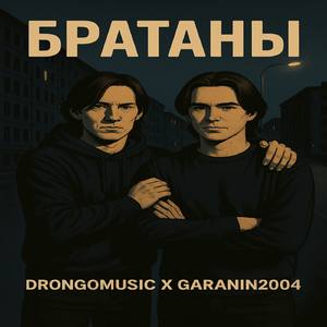 Братаны