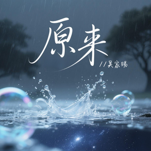 原来