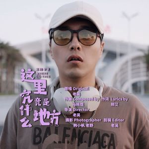 这里究竟是什么地方