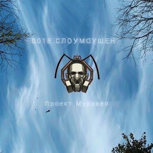 0018 Слоумоушен (Live)