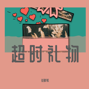 超时礼物
