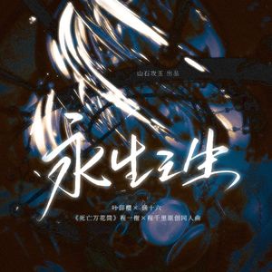 永生之生 ——《死亡万花筒》程一榭×程千里原创同人曲