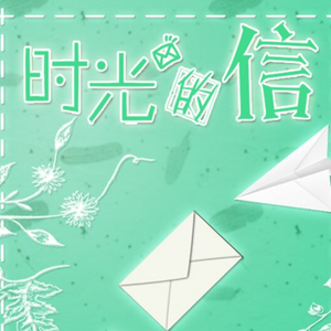 时光的信