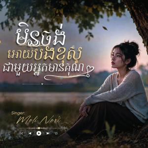 មិនចង់អោយបងខុសជាមួយអ្នកមានគុណ
