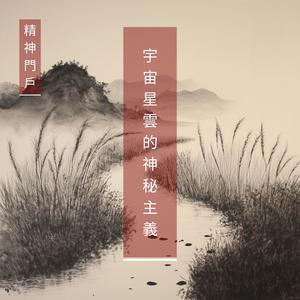 宇宙星雲的神秘主義