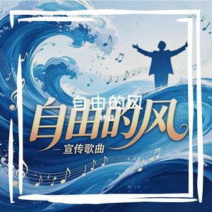 自由的风