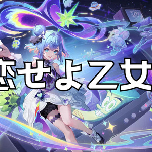 AI小乔恋せよ乙女!（魔女的夜宴op）