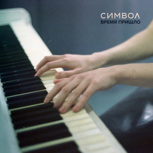 Время пришло