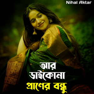 আর ডাইকো না প্রাণের বন্ধু