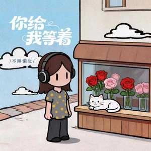 你给我等着