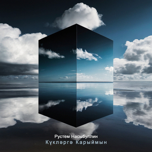 Күкләргә карыймын