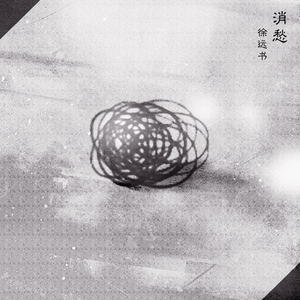 消愁（Cover 毛不易）