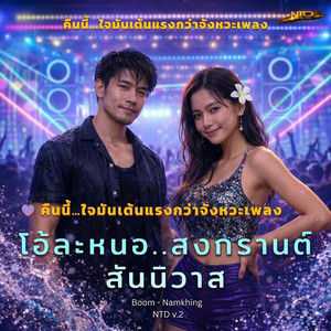 โอ้ละหนอสงกรานต์สันนิวาส (เวอร์ชั่น EDM เบสหนักมันส์)