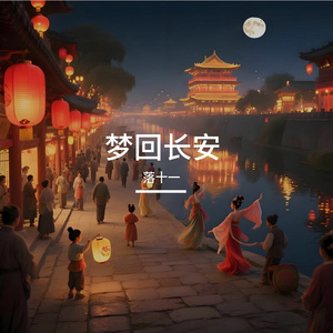 梦回长安