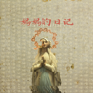 妈妈的日记