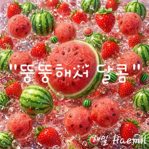 뚱뚱해서달콤