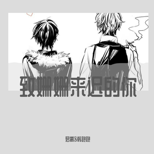 致姗姗来迟的你