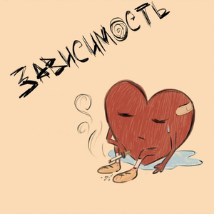 Зависимость