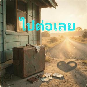 ไปต่อเลย
