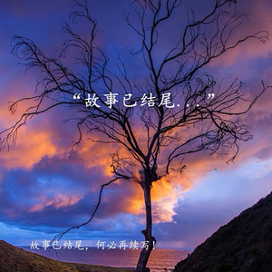 故事的结局重不重要呢