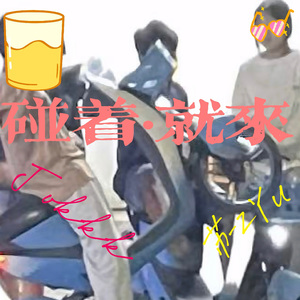 碰着就来
