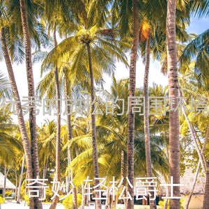 微妙的假期心情