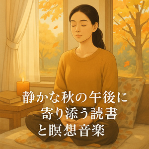 ヨガ瞑想スパに合う自然音とピアノのヒーリング音楽