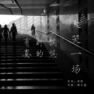 有时候我真的想大哭一场DEMO