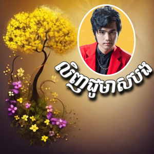 លិញជូមាសបង