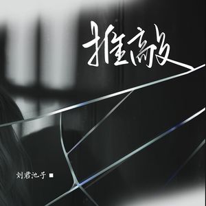 推敲(伴奏)