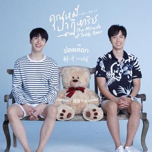 ปลดล็อก 解开心锁