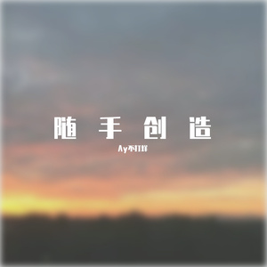 到了悬崖边我却不敢回头（prodby Leyoo17）