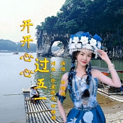 开开心心过五一