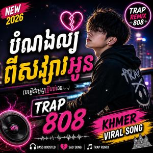 បំណងល្អពីសង្សារអូន- Trap Bass 808