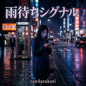 雨待ちシグナル