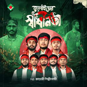 Julyer Shadhinota | জুলাইয়ের স্বাধীনতা