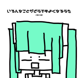 いろんなことがどうでもよくなるうた (feat. 初音ミク)