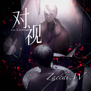 对视（feat.茶瓦纳#）