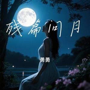 残篇问月