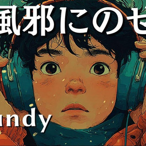 恋風邪にのせて(AI Acapella)