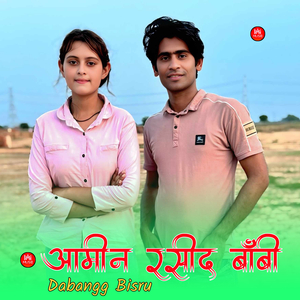 आमीन रसीद बॉबी