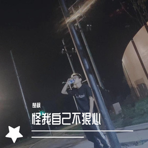 怪我自己不狠心